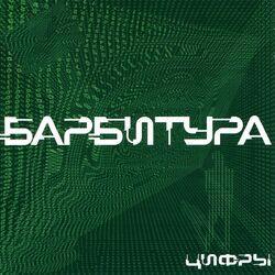 Барбитура