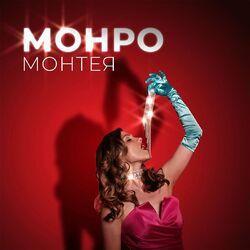 Монтея