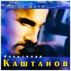 Александр Каштанов