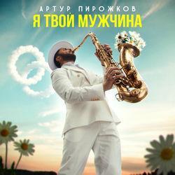Артур Пирожков