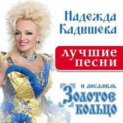 Надежда Кадышева и ансамбль Золотое кольцо