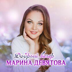 Марина Девятова