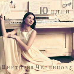 Черенцова Виктория
