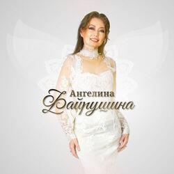 Ангелина Файрушина