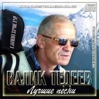 Валик Тедеев