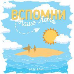 Олег Влах