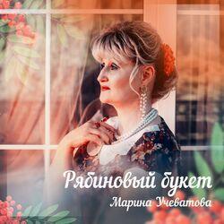 Марина Учеватова