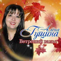 Алёна Гущина
