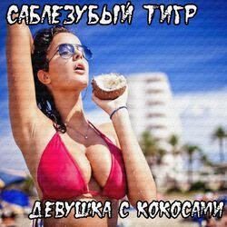 Саблезубый Тигр
