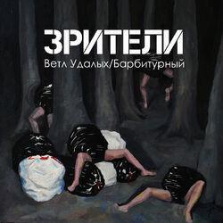 Барбитурный