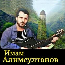 Имам Алимсултанов