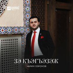 Чарим Озроков