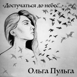 ОЛЬГА ПУЛЬГА