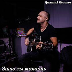 Дмитрий Потапов