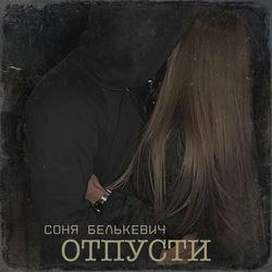 Соня Белькевич