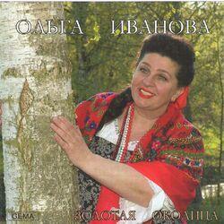 Ольга Иванова