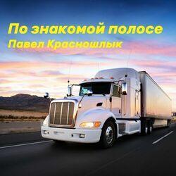 Павел Красношлык