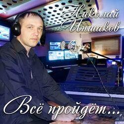 Николай Иншаков