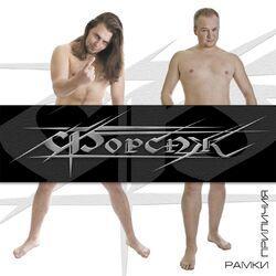 ФОРСАЖ