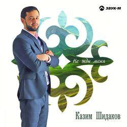 Казим Шидаков
