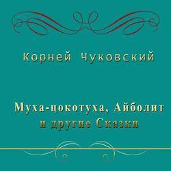 Корней Чуковский