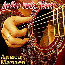 Ахмед Мачаев