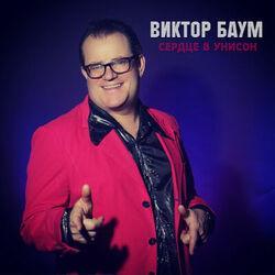 Виктор Баум