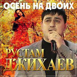 Рустам Джихаев