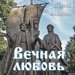 Валерий Малышев