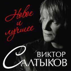 Виктор Салтыков
