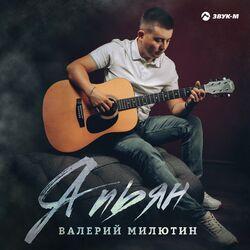 Валерий Милютин