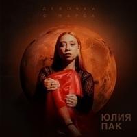 Юлия Пак