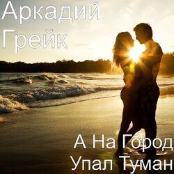 Аркадий Грейк