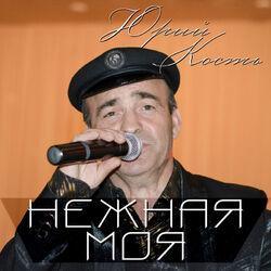 Юрий Кость