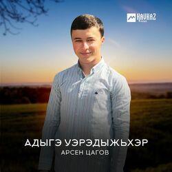 Арсен Цагов