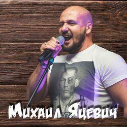 Михаил Яцевич