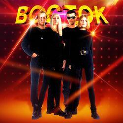 восток