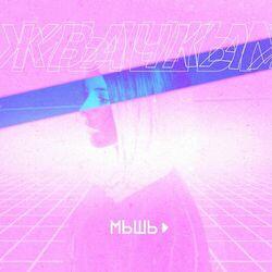 Мышь