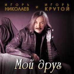 Игорь Крутой