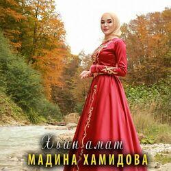 Мадина Хамидова