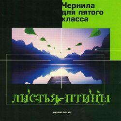Чернила для 5-го класса