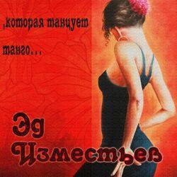 Эд Изместьев