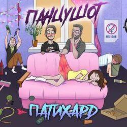 Панцушот