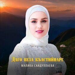 Малика Сайдуллаева