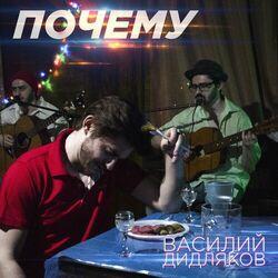 Василий Дидляков