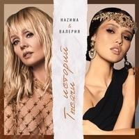 Наzима and Валерия