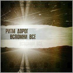 Ритм Дорог