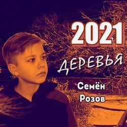 Семён Розов