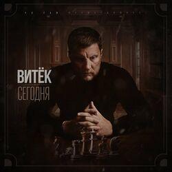 Витек