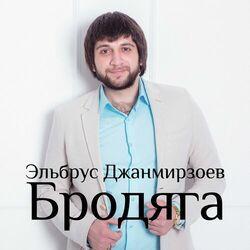 Эльбрус Джанмирзоев